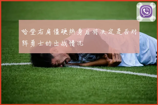 哈登右肩僵硬热身后将决定是否对阵勇士的出战情况