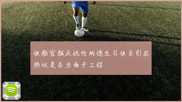 快船官推庆祝伦纳德生日快乐引发热议是否为面子工程