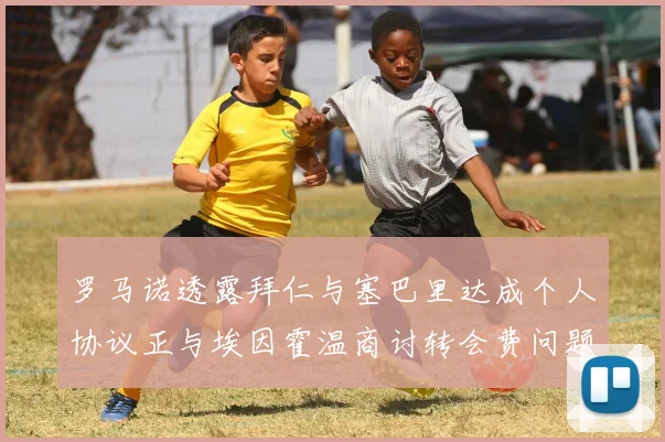 罗马诺透露拜仁与塞巴里达成个人协议正与埃因霍温商讨转会费问题