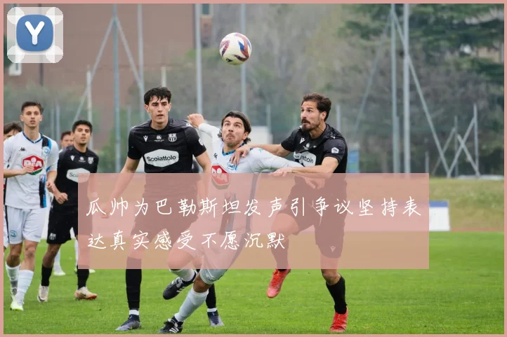 瓜帅为巴勒斯坦发声引争议坚持表达真实感受不愿沉默