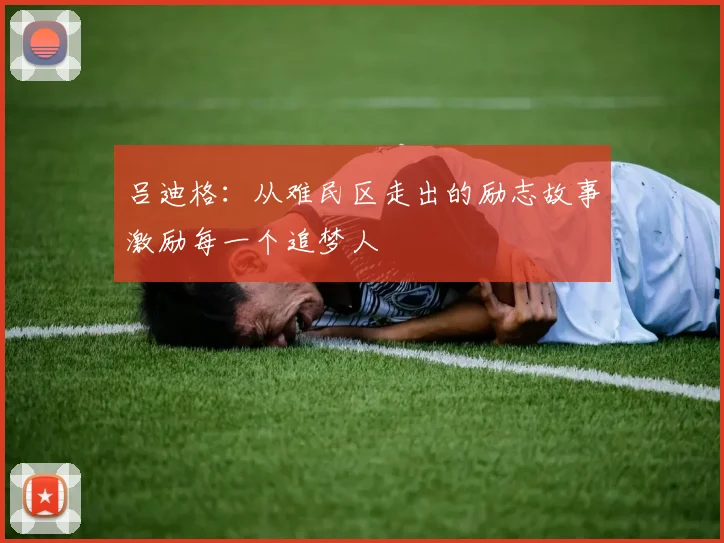 吕迪格：从难民区走出的励志故事激励每一个追梦人