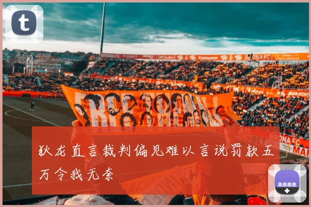 狄龙直言裁判偏见难以言说罚款五万令我无奈
