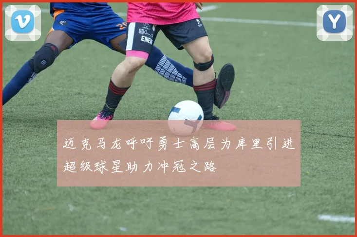 迈克马龙呼吁勇士高层为库里引进超级球星助力冲冠之路