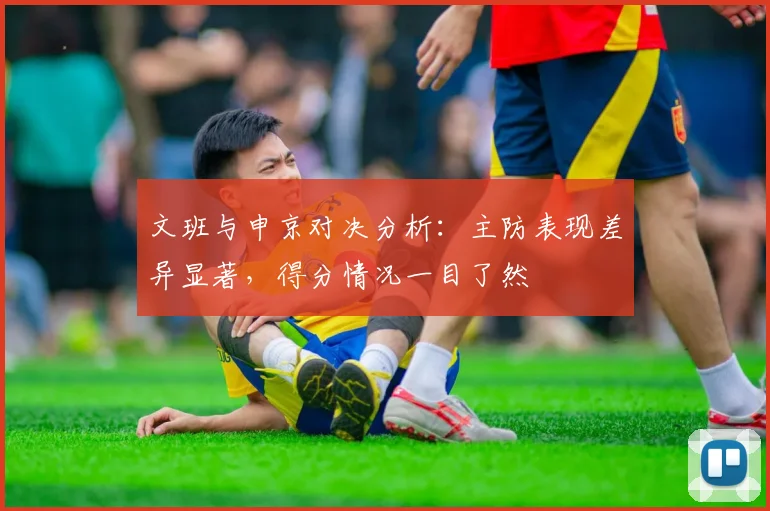 文班与申京对决分析：主防表现差异显著，得分情况一目了然