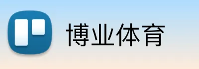 博业体育 logo